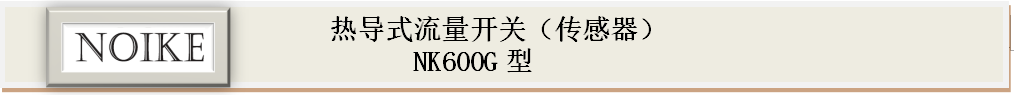 耐高溫熱導式流量開關&nbsp;NK600G型