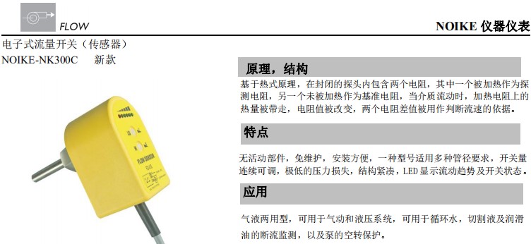 三線制4-24Ma流量開關(guān)NK300C 廠家